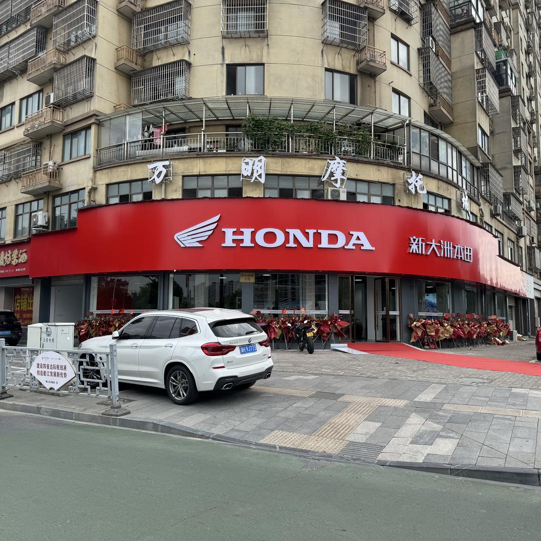 衢州新大洲本田