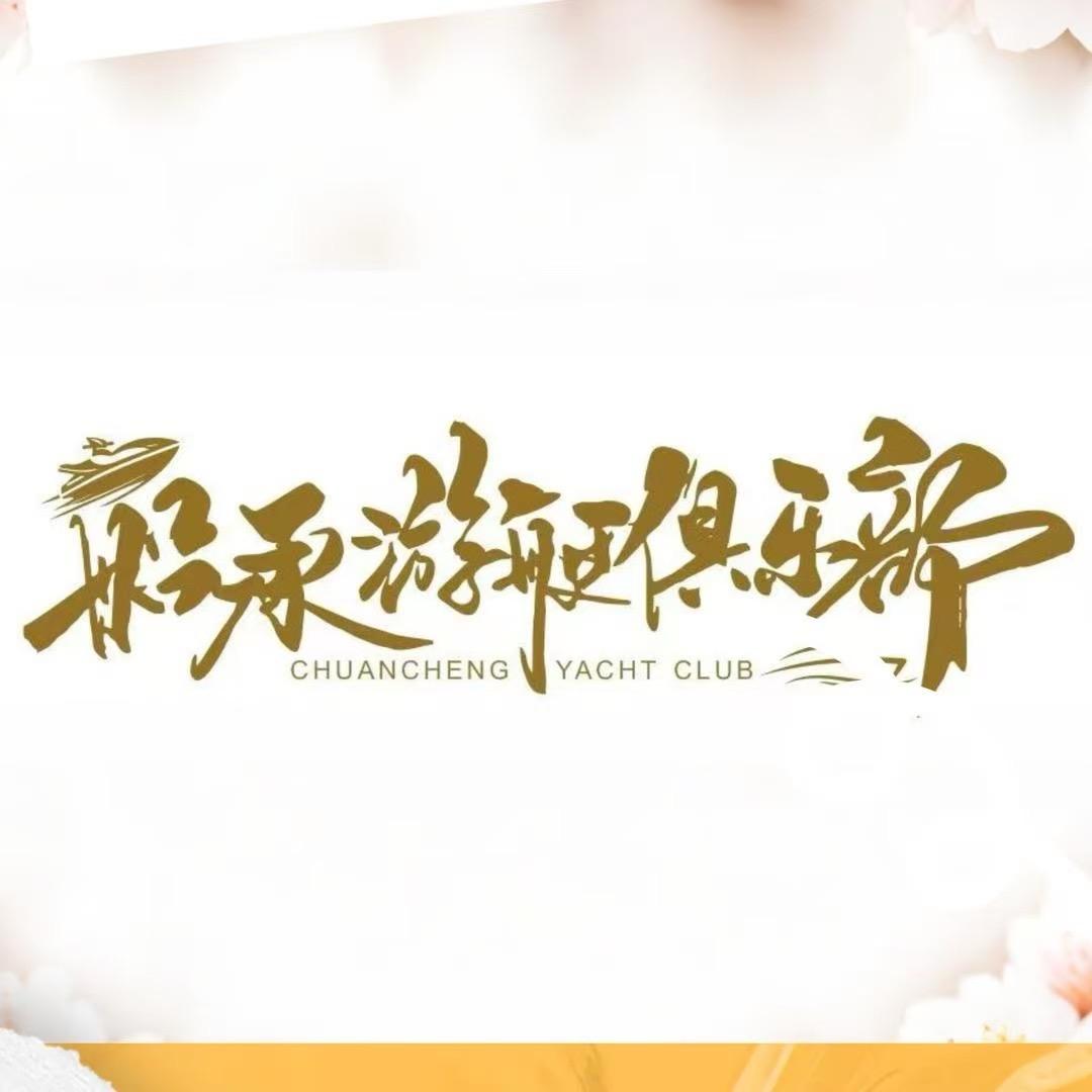 船承游艇俱乐部