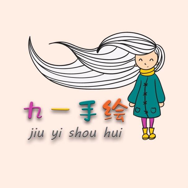 九一手绘