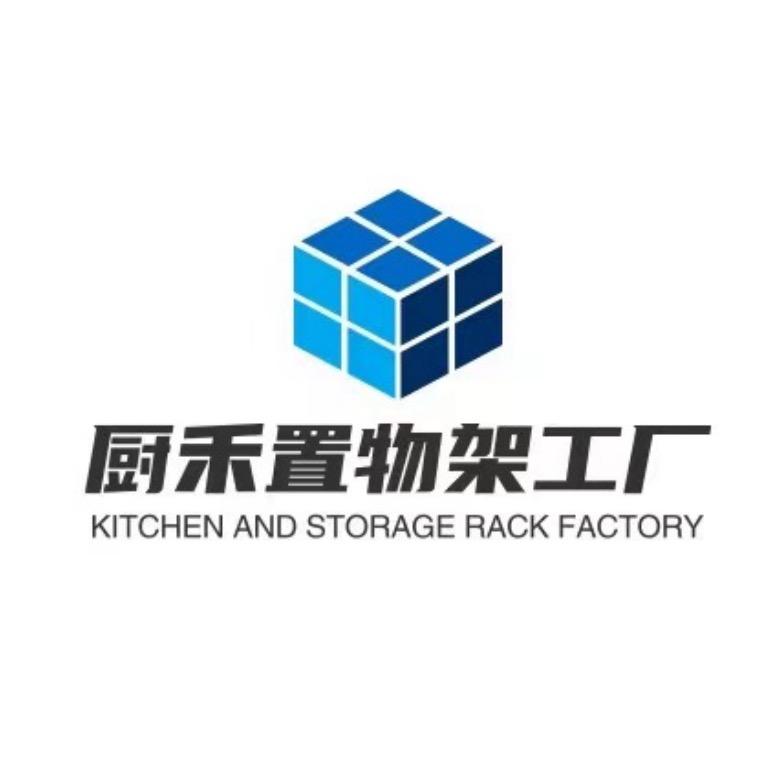 厨禾置物架工厂店