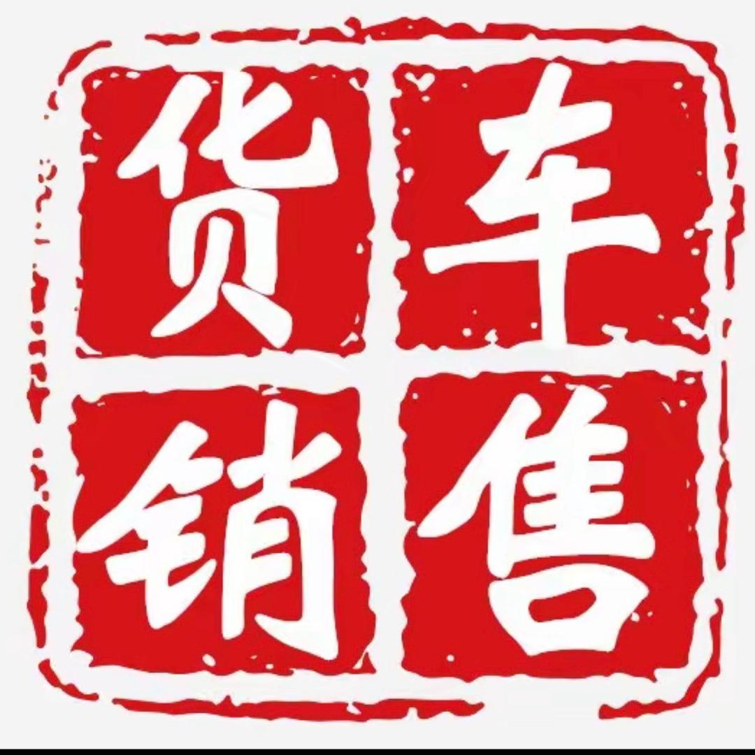 货车销售