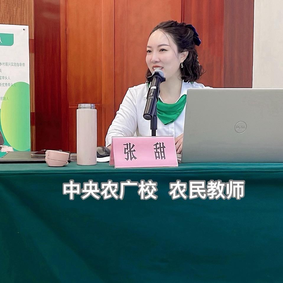 中央农广校 农民教师 张甜9.20重庆课
