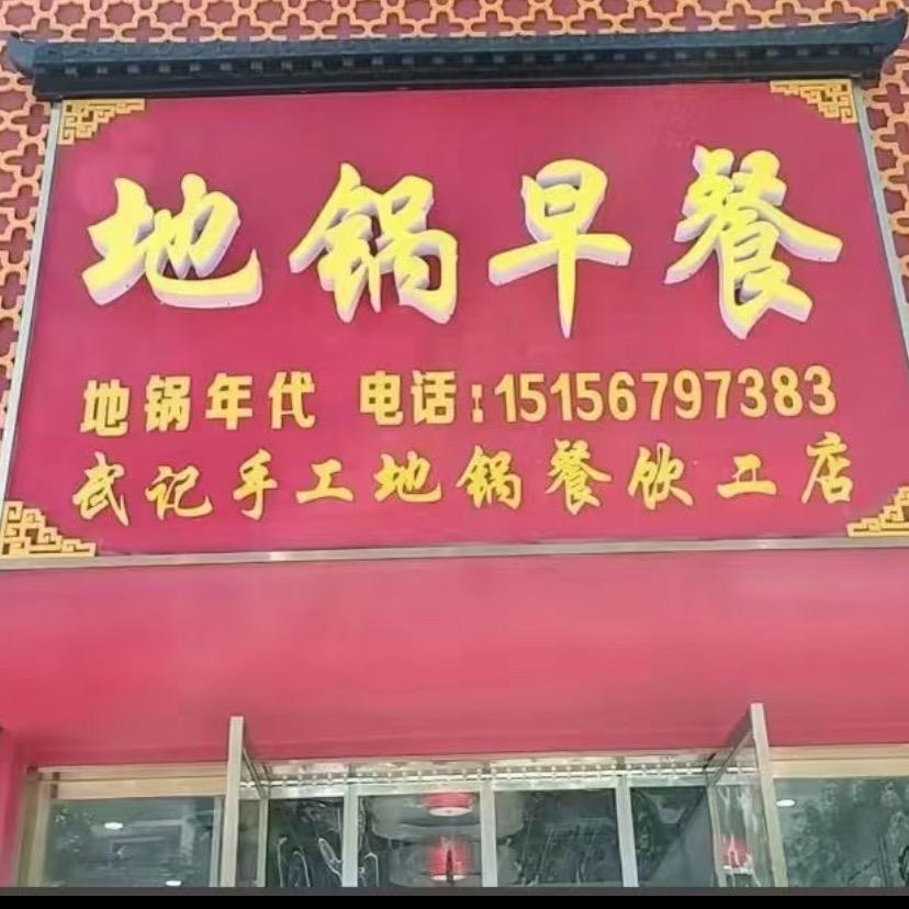 地锅早餐官方号