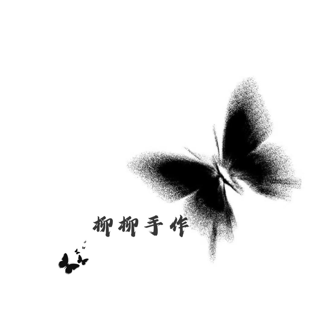 柳柳diy手作