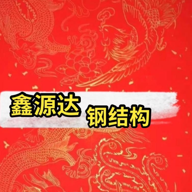 鑫源达二手钢构