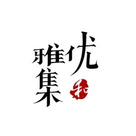 优雅和集