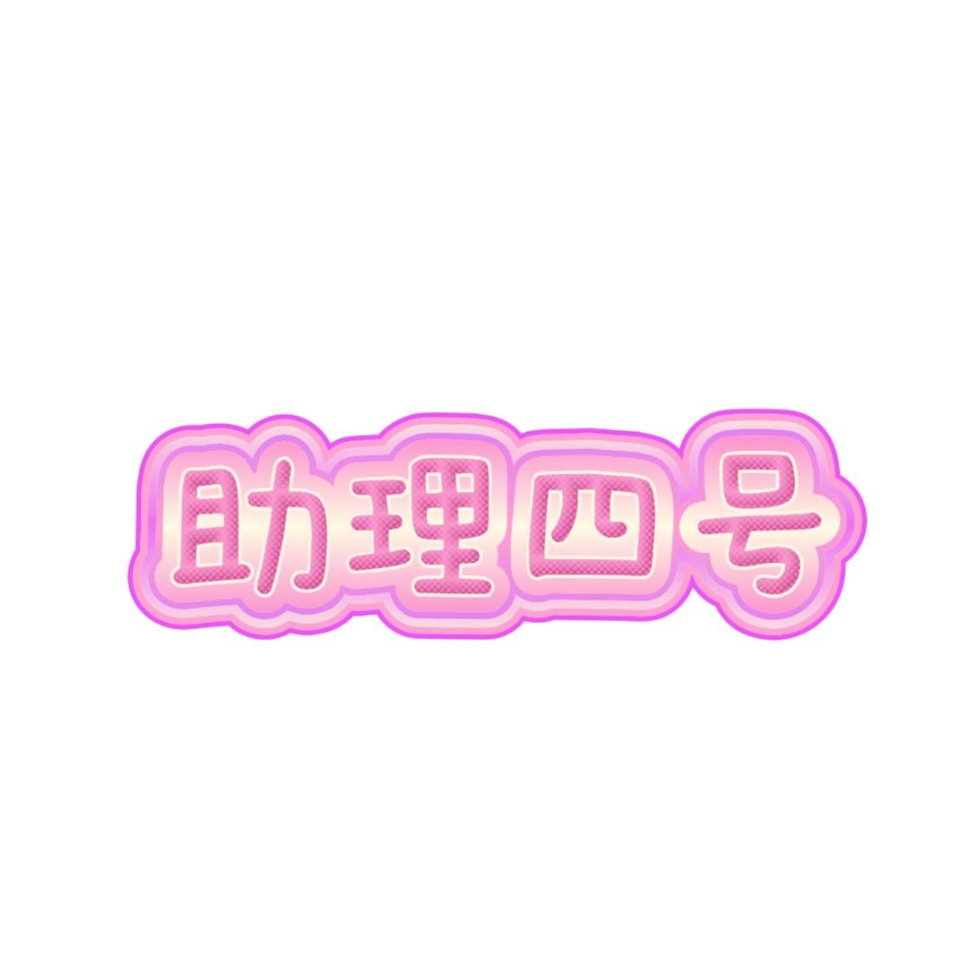 愿安小助理四号