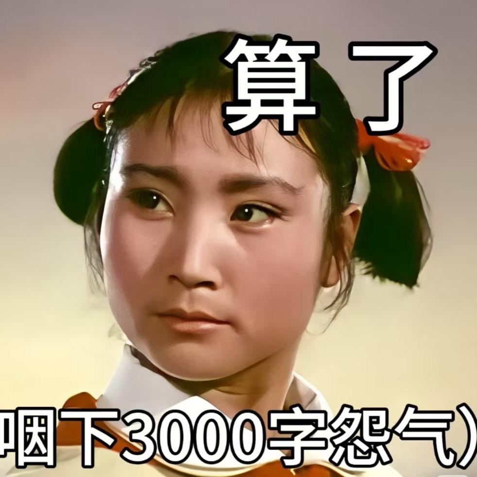 你说的很对