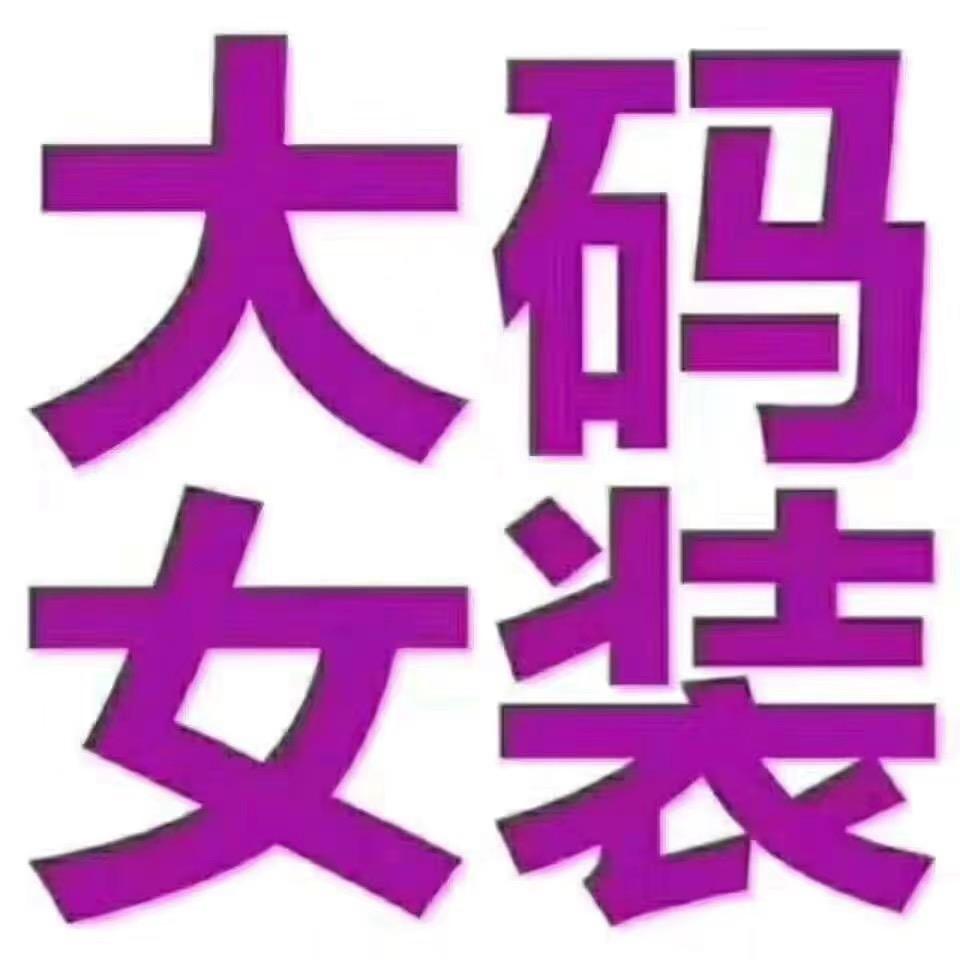 欧典特价大码女装