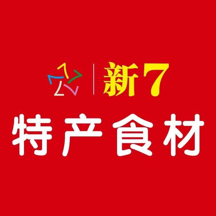 新7特产食材