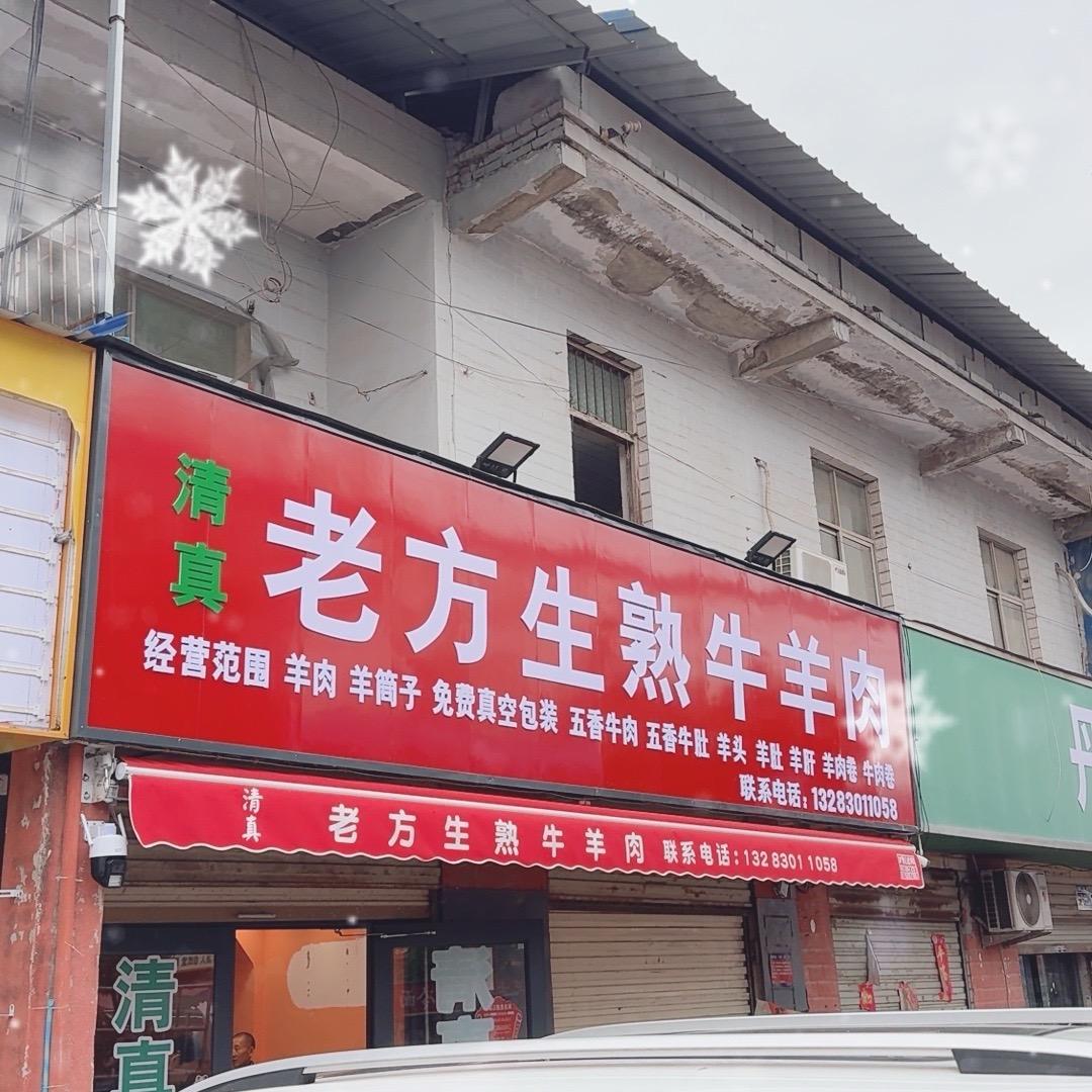 清真老方生熟牛羊肉官方号