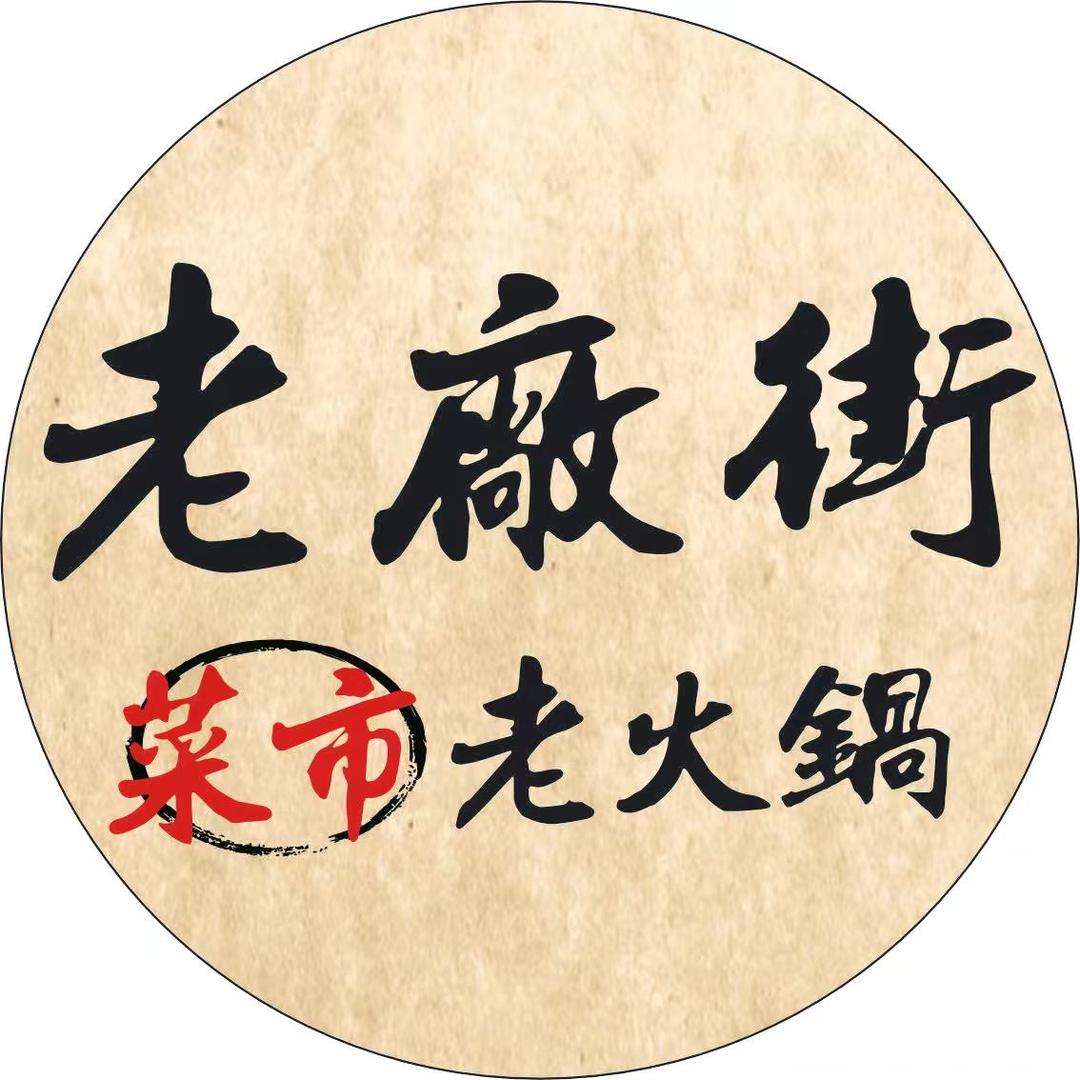 老厂街菜市老火锅官方号