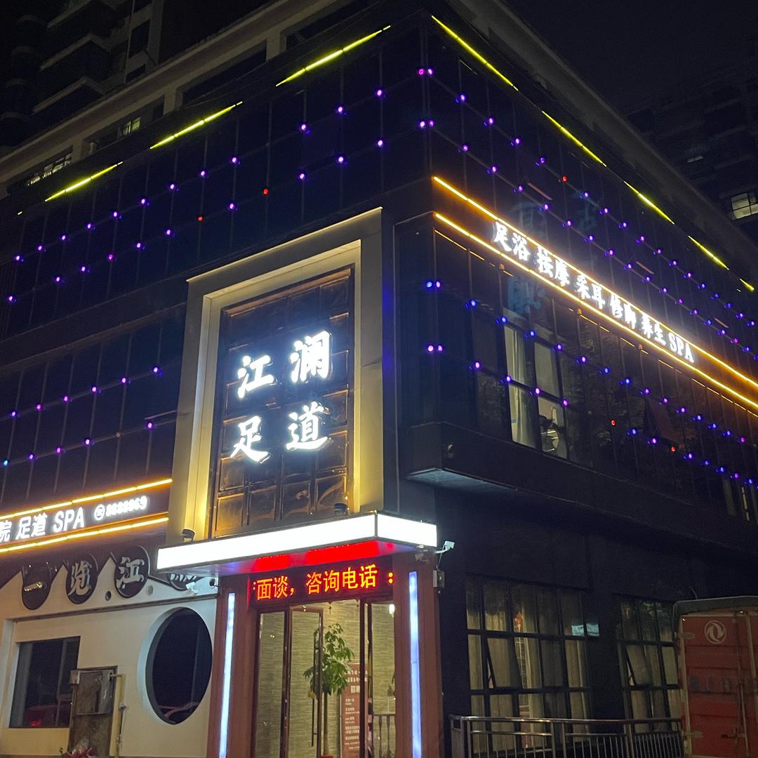 黄冈黄州江澜足道