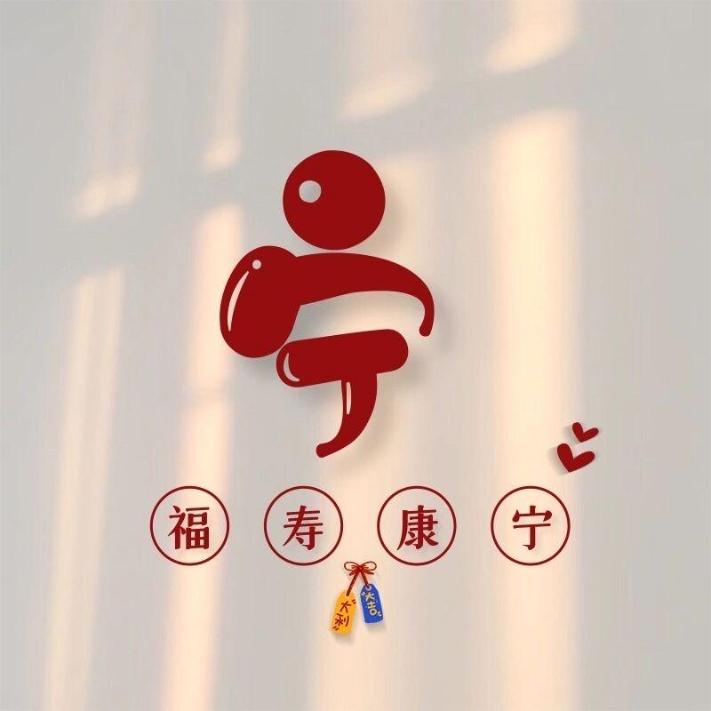 福寿康宁