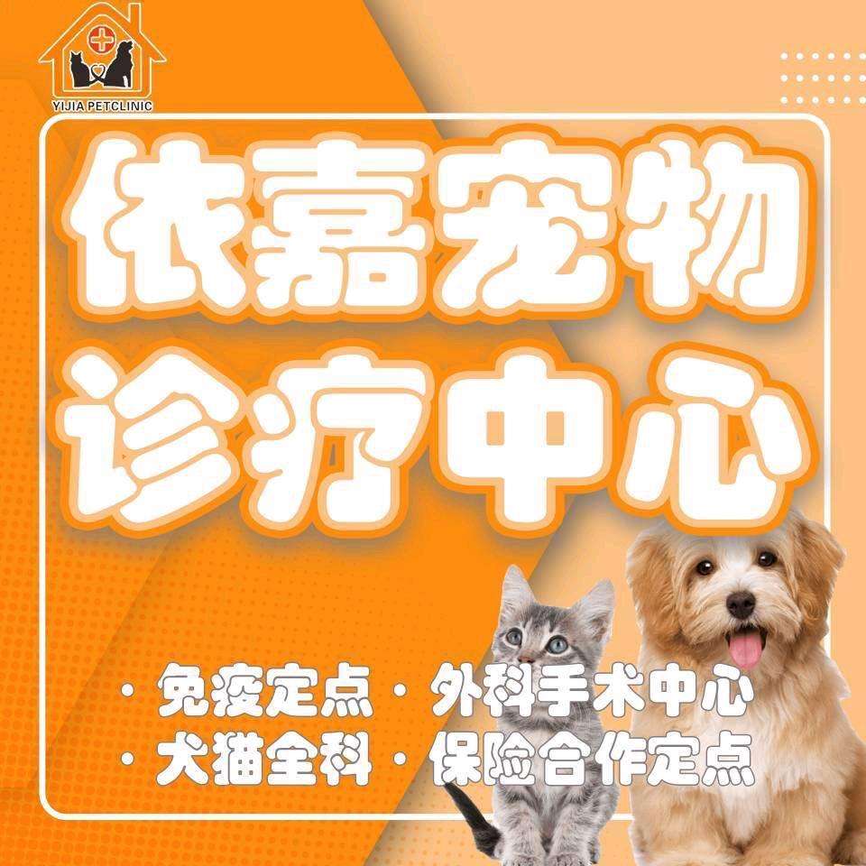 上海依嘉宠物医院