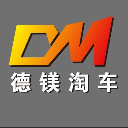 德镁淘车小黄