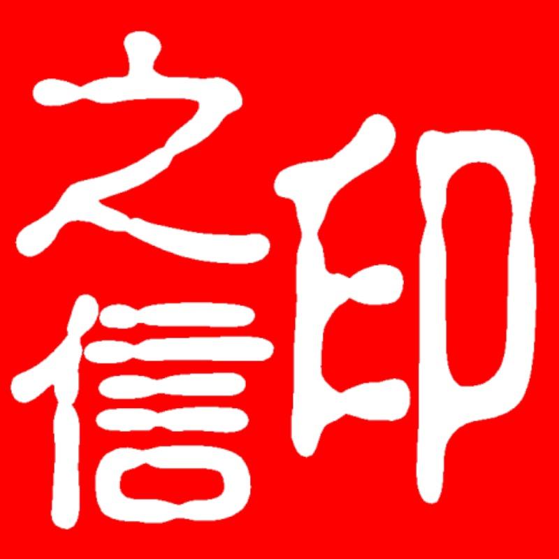 知学印章定制