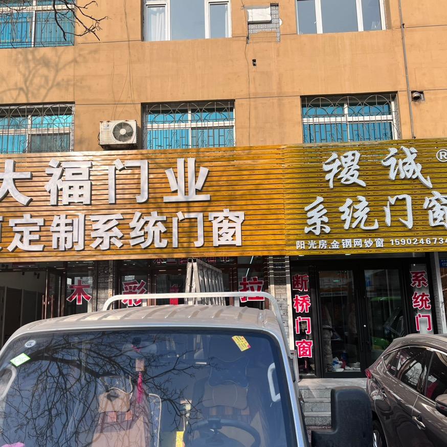大福门业.稷诚系统门窗.名顿系统门窗