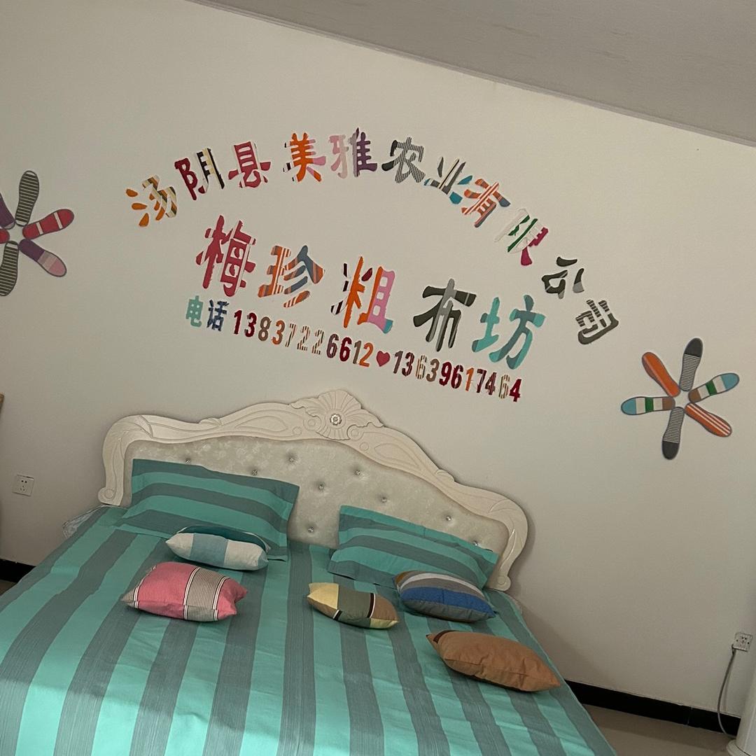 梅珍粗布坊