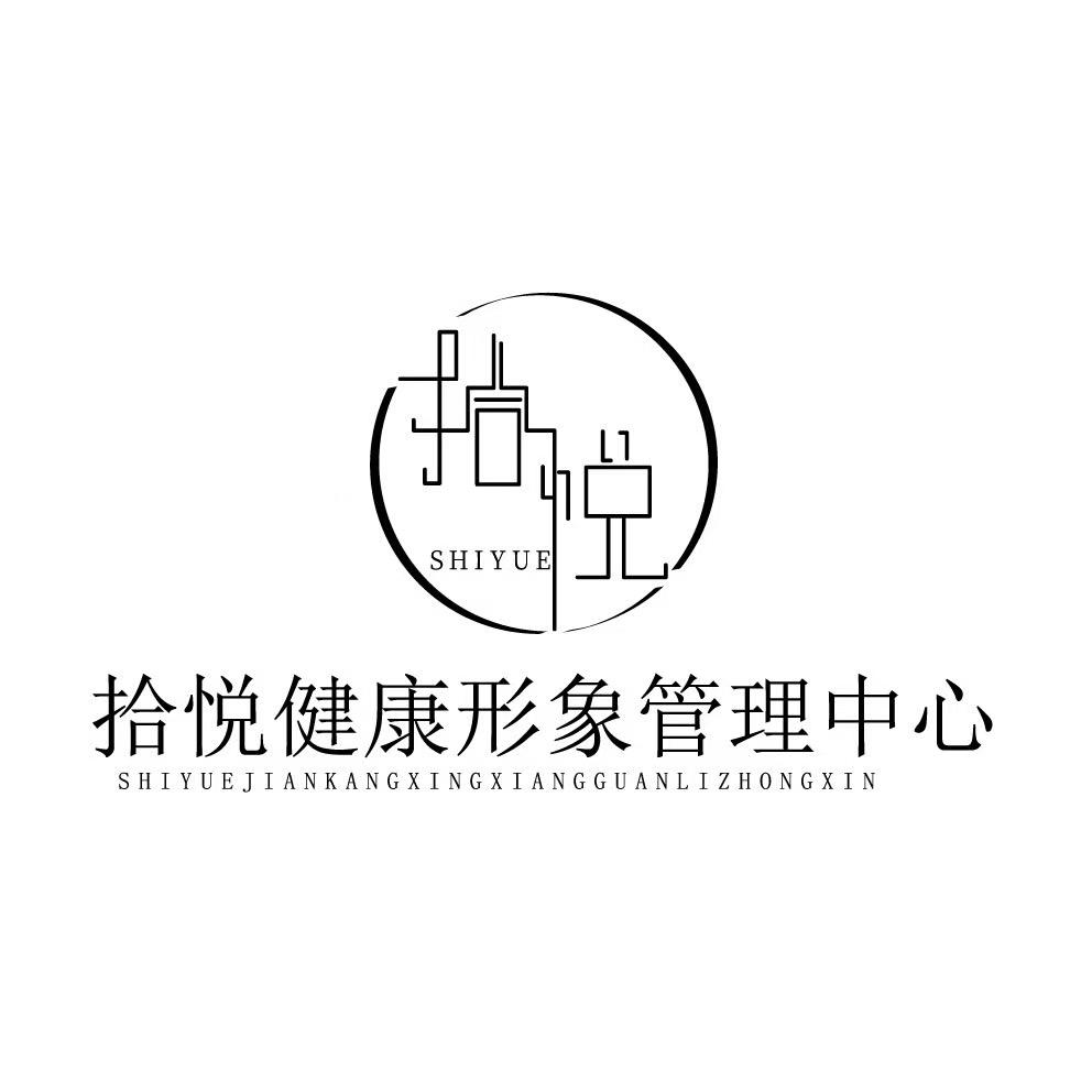 拾悦美容护肤中心