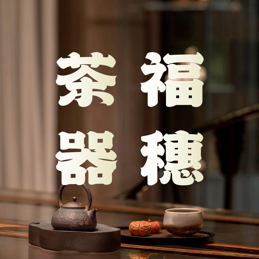 福穗茶器