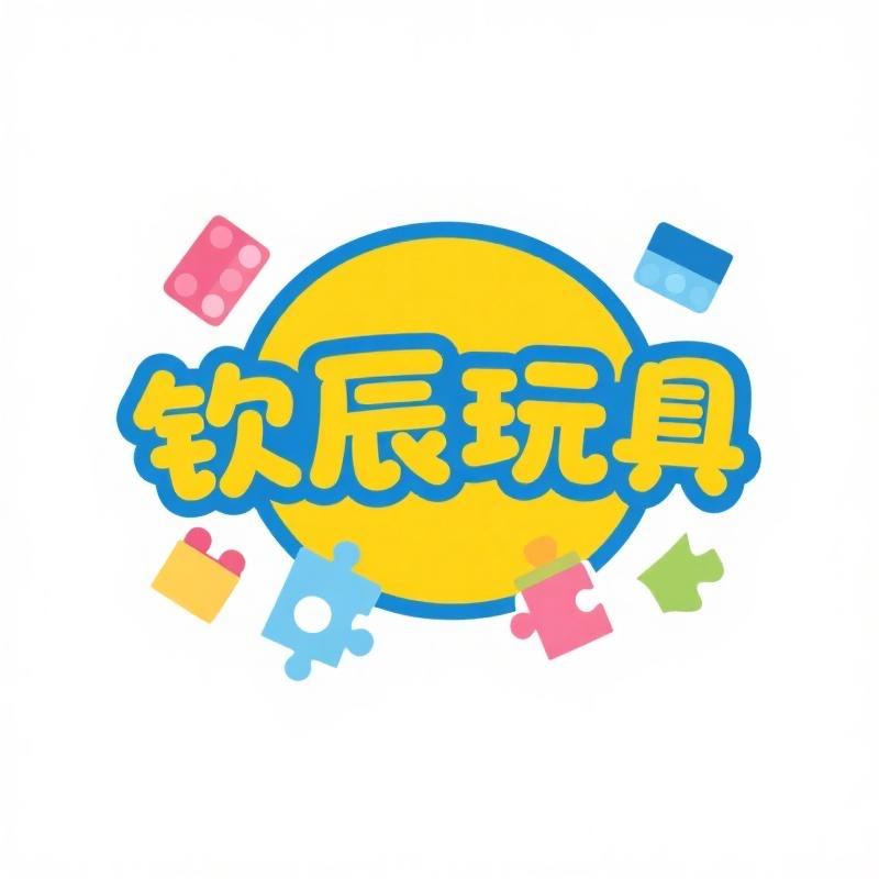 钦辰益智玩具店