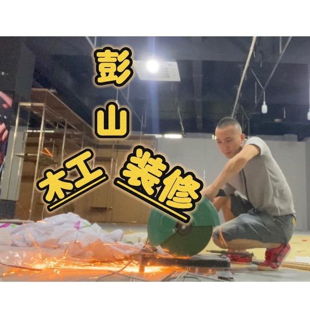 彭山木工装修田田