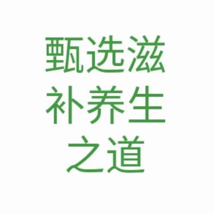 甄选滋补养生之道