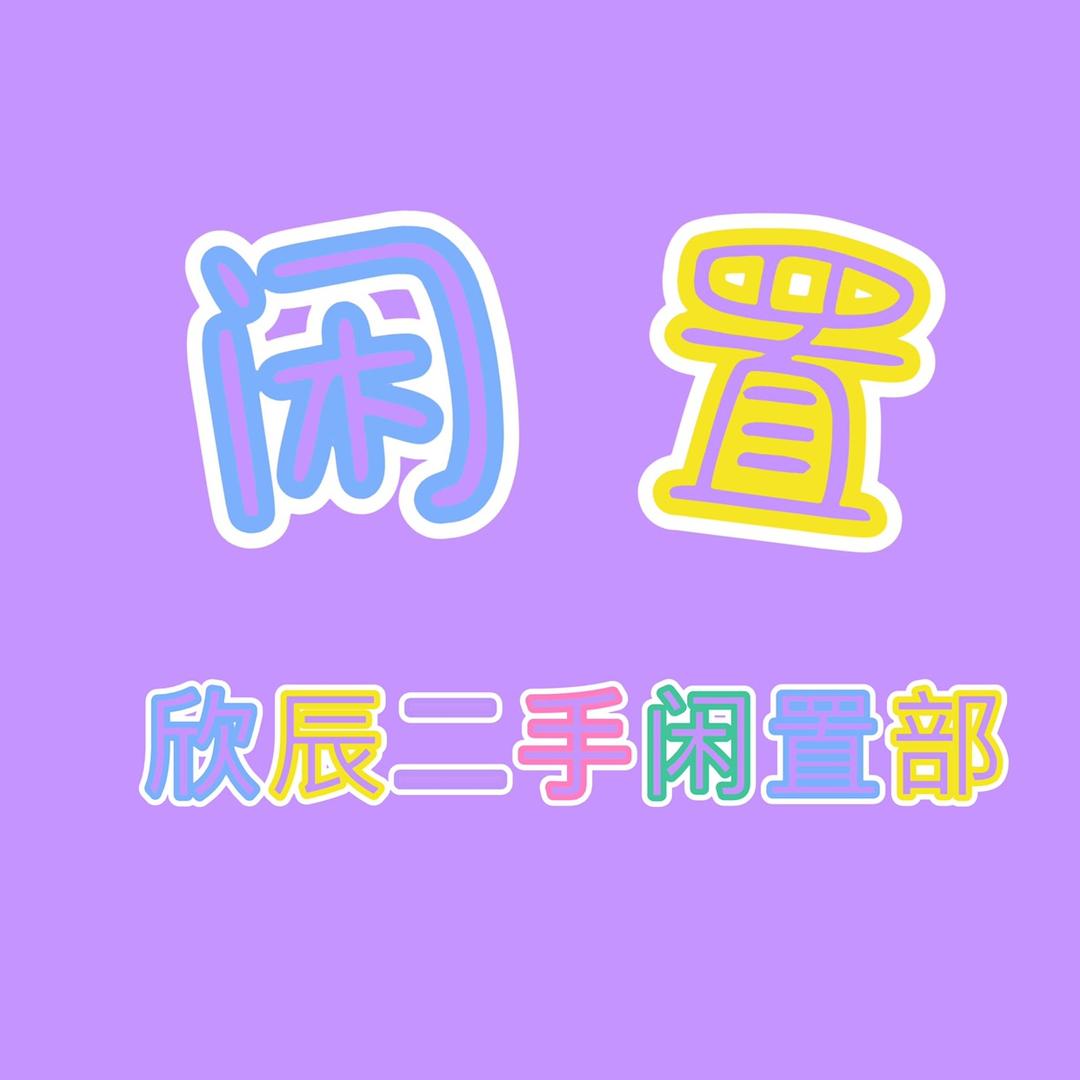 盐城欣辰家具库存仓