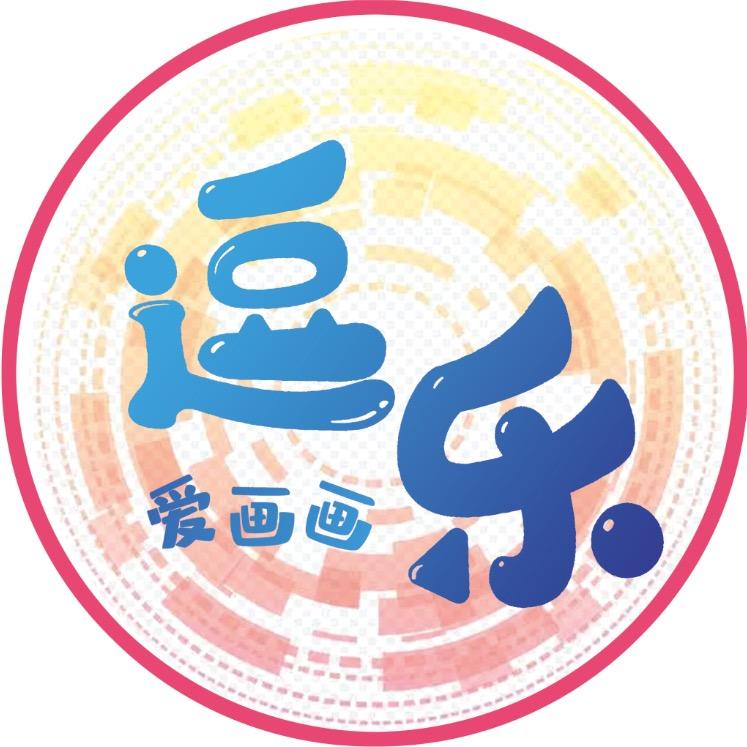 逗乐