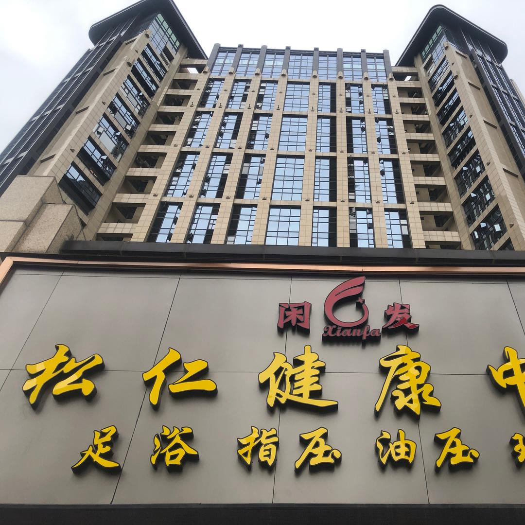 松仁健康中心