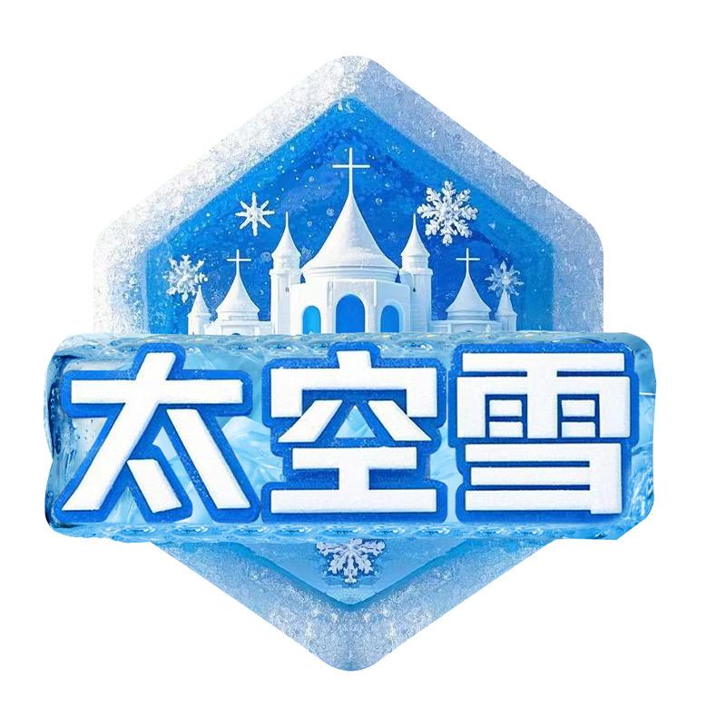 太空雪有限母婴玩具专卖店