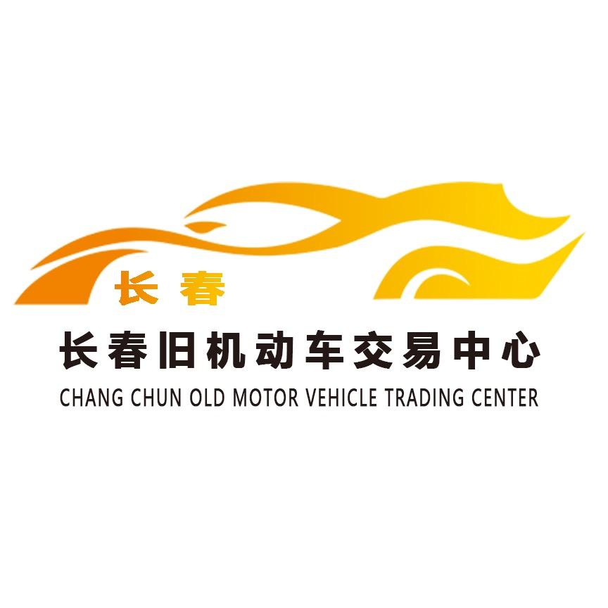 长春旧机动车（二手车）交易中心