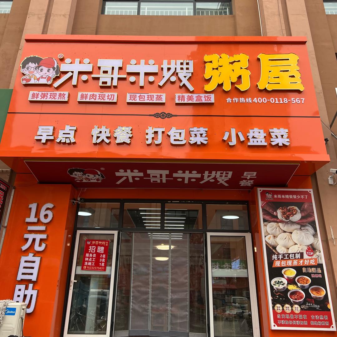 米哥米嫂粥铺迁安店
