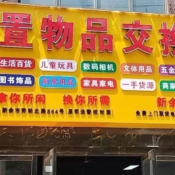 渝水区淘子百货超市