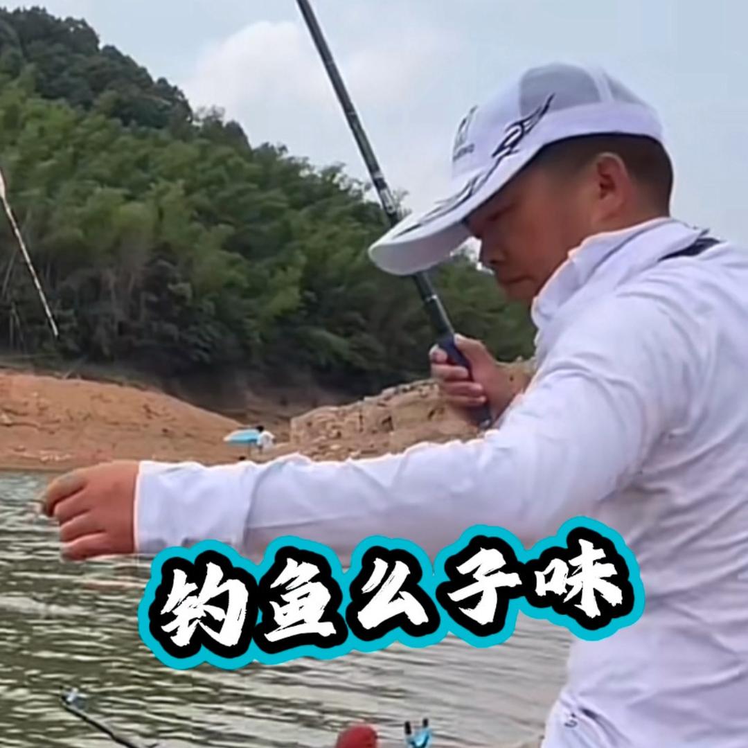 钓鱼么子味