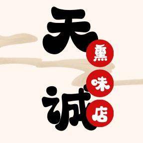 营口天诚熏味