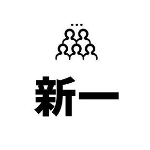 新一