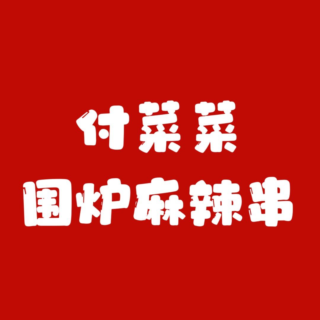 付菜菜围炉麻辣串