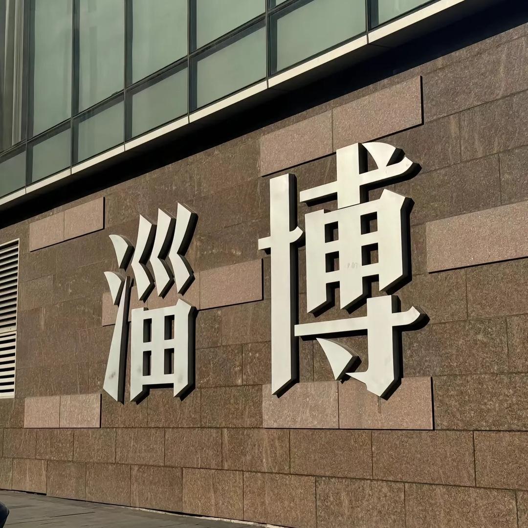 淄博小啊嘚