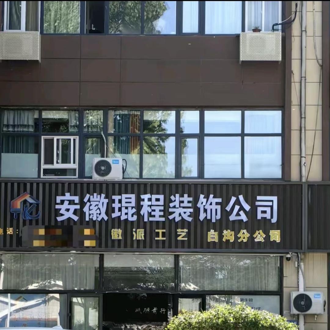 琨程装饰