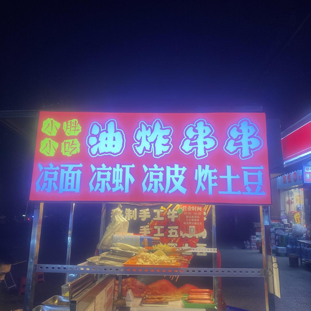 小胖油炸🍢🍢🍢