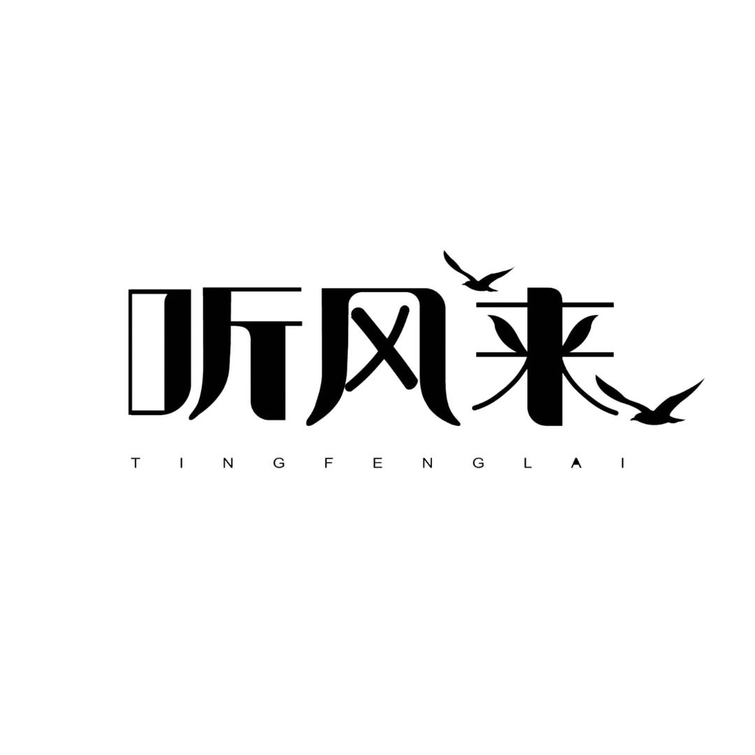 听风来·颂钵文化空间