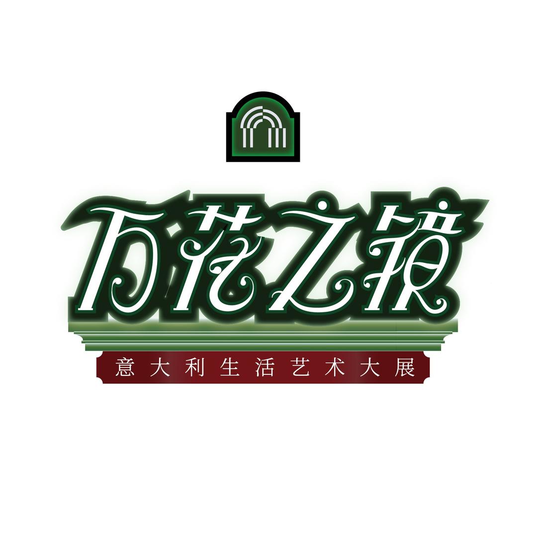 万花之镜-上海意大利生活艺术大展