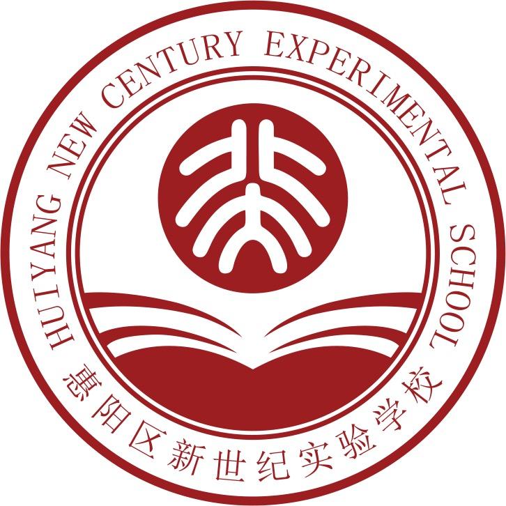 惠州市惠阳区新世纪实验学校