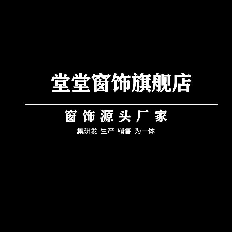 堂堂窗饰