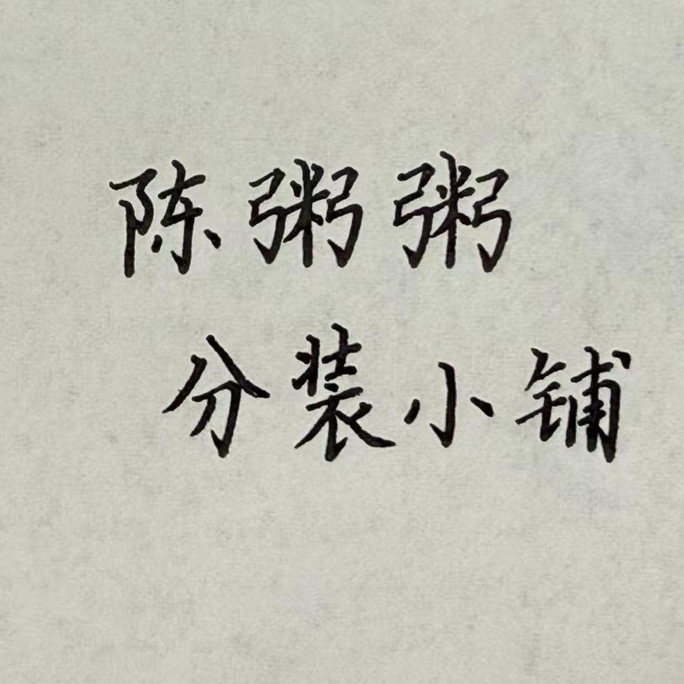 陈粥粥胶带分装小铺