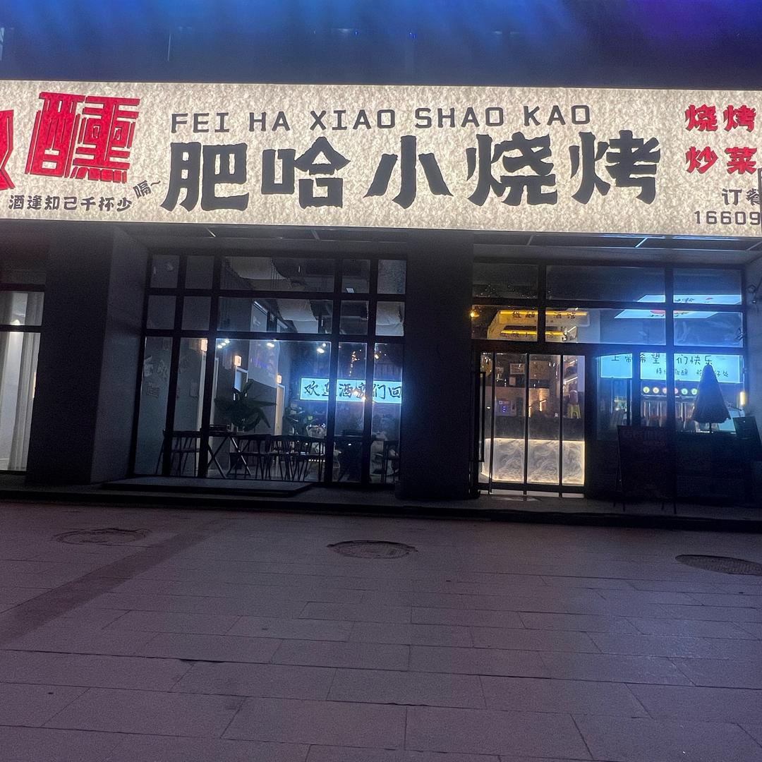 沙雅微醺肥哈小烧烤