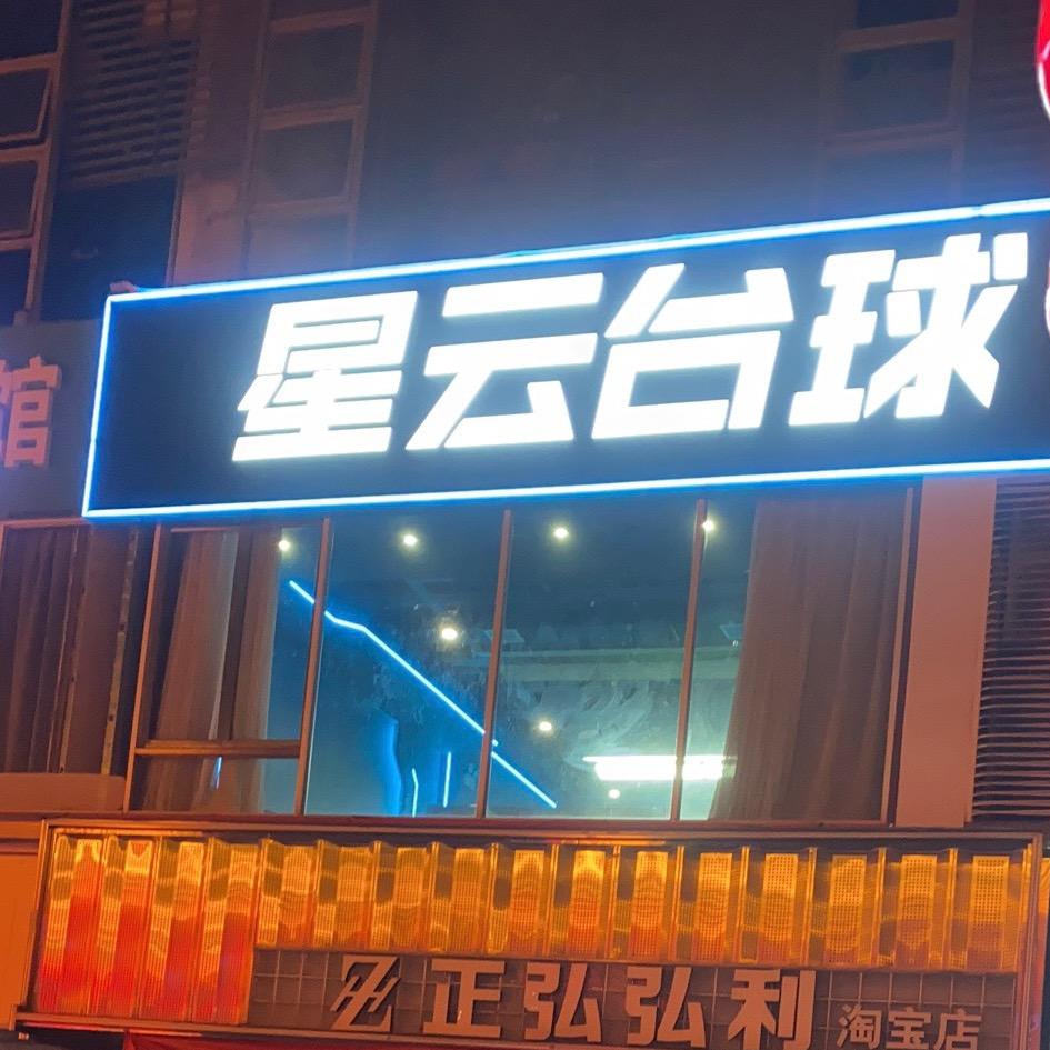 牛牛星云台球