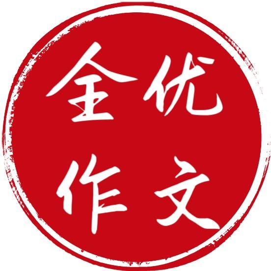 全优作文